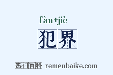 犯界是什么意思的图片
